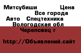 Митсубиши  FD15NT › Цена ­ 388 500 - Все города Авто » Спецтехника   . Вологодская обл.,Череповец г.